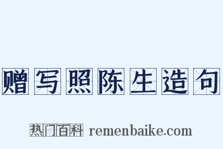赠写照陈生造句是什么意思的图片